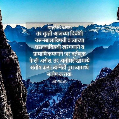 Picture 04 - शास्ते 9:19 MARIRV - तर तुम्ही आजच्या - Bible Verse Picture