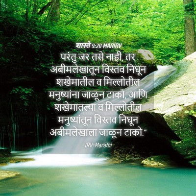 Picture 04 - शास्ते 9:20 MARIRV - परंतु जर तसे नाही, - Bible Verse Picture