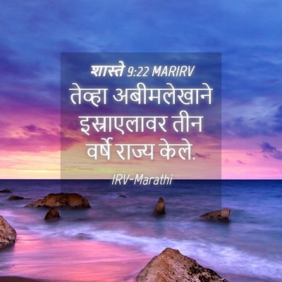 Picture 04 - शास्ते 9:22 MARIRV - तेव्हा अबीमलेखाने - Bible Verse Picture