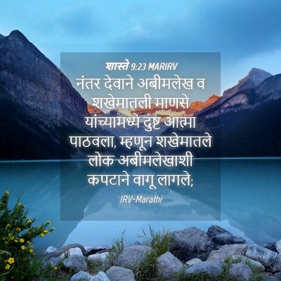 Picture 04 - शास्ते 9:23 MARIRV - नंतर देवाने - Bible Verse Picture