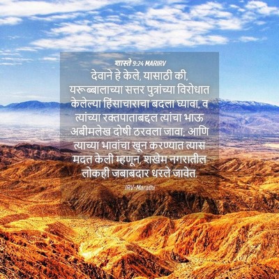 Picture 04 - शास्ते 9:24 MARIRV - देवाने हे केले, - Bible Verse Picture