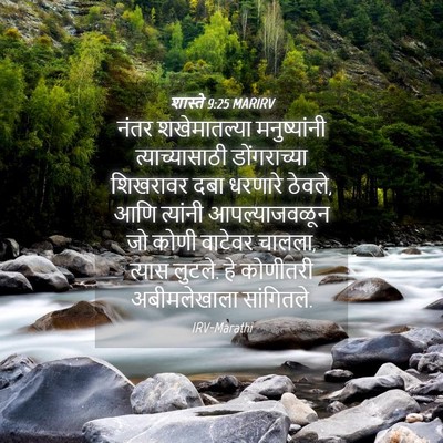 Picture 04 - शास्ते 9:25 MARIRV - नंतर शखेमातल्या - Bible Verse Picture