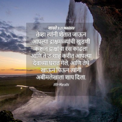 Picture 04 - शास्ते 9:27 MARIRV - तेव्हा त्यांनी - Bible Verse Picture