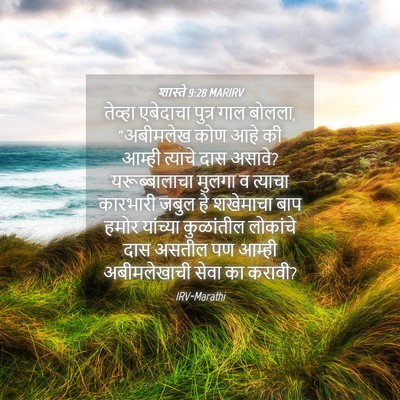 Picture 04 - शास्ते 9:28 MARIRV - तेव्हा एबेदाचा - Bible Verse Picture