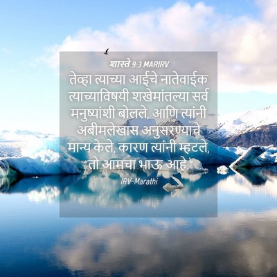 Picture 04 - शास्ते 9:3 MARIRV - तेव्हा त्याच्या - Bible Verse Picture