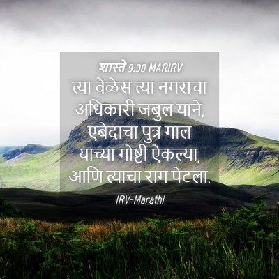 Picture 04 - शास्ते 9:30 MARIRV - त्या वेळेस त्या - Bible Verse Picture