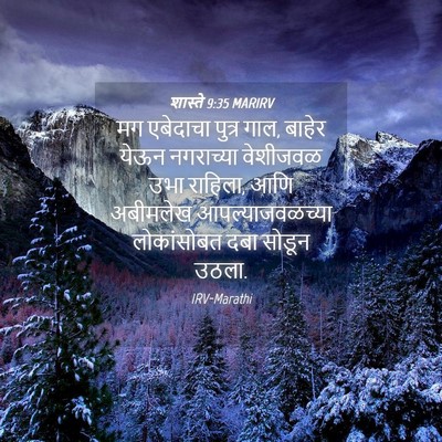 Picture 04 - शास्ते 9:35 MARIRV - मग एबेदाचा पुत्र - Bible Verse Picture