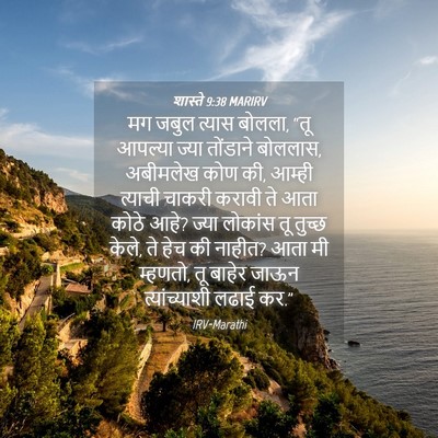 Picture 04 - शास्ते 9:38 MARIRV - मग जबुल त्यास - Bible Verse Picture