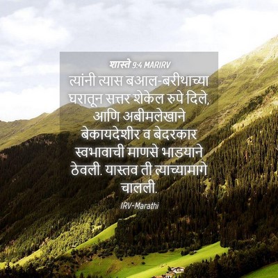 Picture 04 - शास्ते 9:4 MARIRV - त्यांनी त्यास - Bible Verse Picture