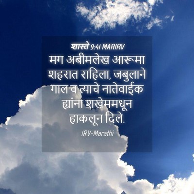 Picture 04 - शास्ते 9:41 MARIRV - मग अबीमलेख आरूमा - Bible Verse Picture