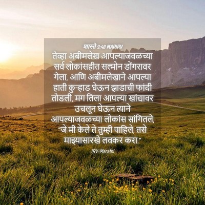 Picture 04 - शास्ते 9:48 MARIRV - तेव्हा अबीमलेख - Bible Verse Picture