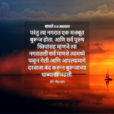 Picture 04 - शास्ते 9:51 MARIRV - परंतु त्या नगरात - Bible Verse Picture