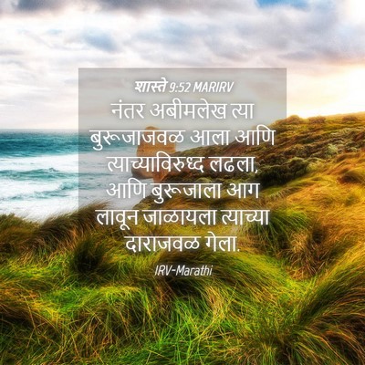 Picture 04 - शास्ते 9:52 MARIRV - नंतर अबीमलेख त्या - Bible Verse Picture
