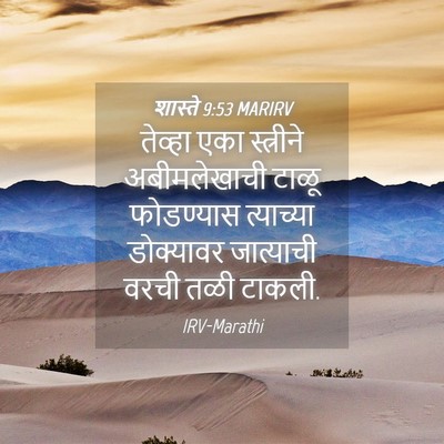 Picture 04 - शास्ते 9:53 MARIRV - तेव्हा एका - Bible Verse Picture