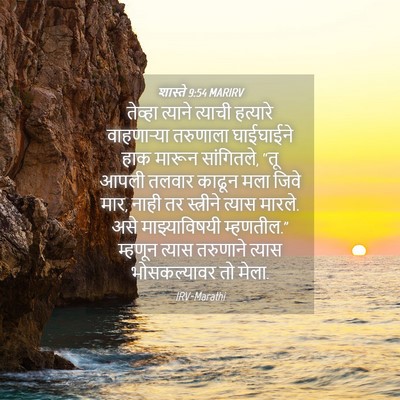 Picture 04 - शास्ते 9:54 MARIRV - तेव्हा त्याने - Bible Verse Picture
