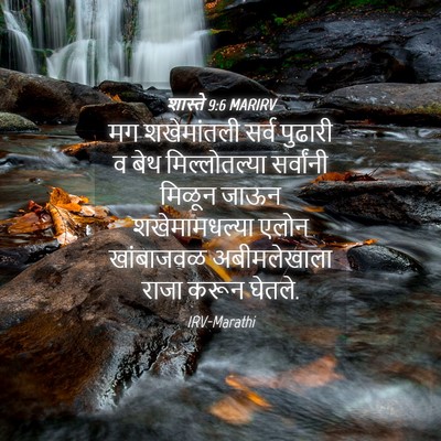 Picture 04 - शास्ते 9:6 MARIRV - मग शखेमांतली सर्व - Bible Verse Picture