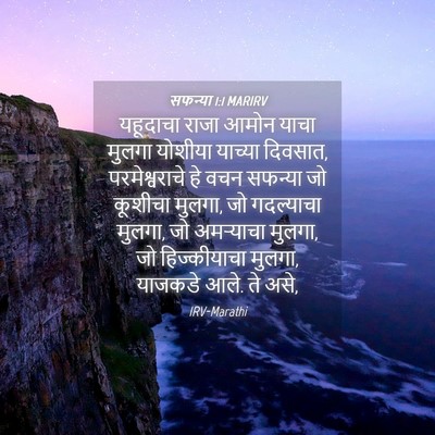 Picture 04 - सफन्या 1:1 MARIRV - यहूदाचा राजा आमोन - Bible Verse Picture