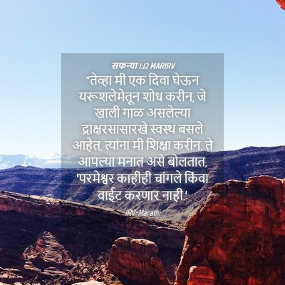 Picture 04 - सफन्या 1:12 MARIRV - “तेव्हा मी एक दिवा - Bible Verse Picture