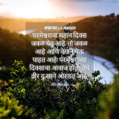 Picture 04 - सफन्या 1:14 MARIRV - परमेश्वराचा महान - Bible Verse Picture