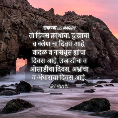 Picture 04 - सफन्या 1:15 MARIRV - तो दिवस क्रोधाचा, - Bible Verse Picture