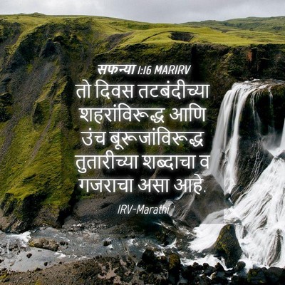 Picture 04 - सफन्या 1:16 MARIRV - तो दिवस - Bible Verse Picture