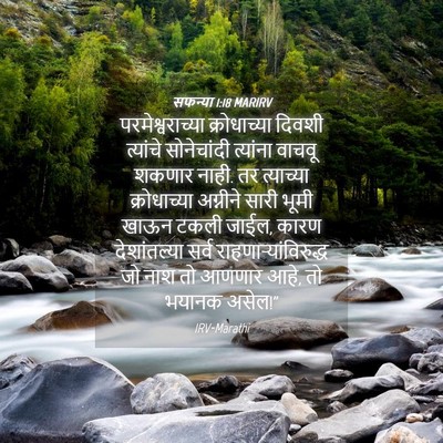 Picture 04 - सफन्या 1:18 MARIRV - परमेश्वराच्या - Bible Verse Picture