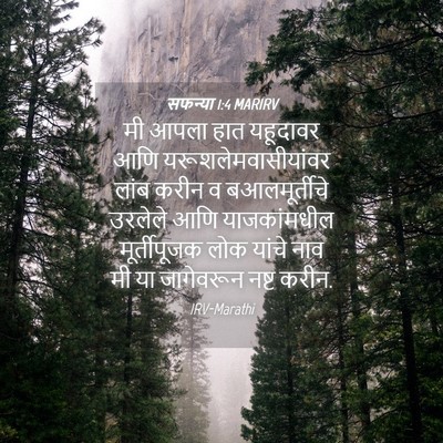 Picture 04 - सफन्या 1:4 MARIRV - मी आपला हात - Bible Verse Picture