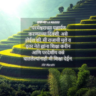 Picture 04 - सफन्या 1:8 MARIRV - “परमेश्वराच्या - Bible Verse Picture