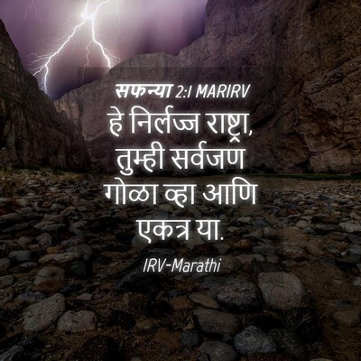 Picture 04 - सफन्या 2:1 MARIRV - हे निर्लज्ज - Bible Verse Picture