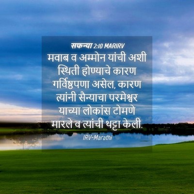 Picture 04 - सफन्या 2:10 MARIRV - मवाब व अम्मोन - Bible Verse Picture