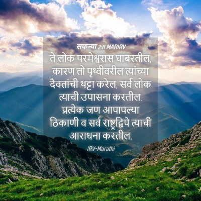Picture 04 - सफन्या 2:11 MARIRV - ते लोक परमेश्वरास - Bible Verse Picture