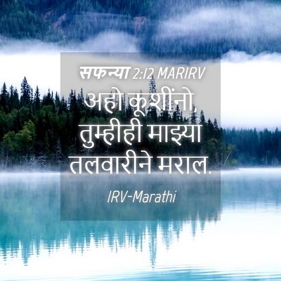 Picture 04 - सफन्या 2:12 MARIRV - अहो कूशींनो, - Bible Verse Picture