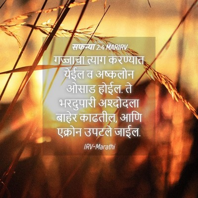 Picture 04 - सफन्या 2:4 MARIRV - गज्जाचा त्याग - Bible Verse Picture