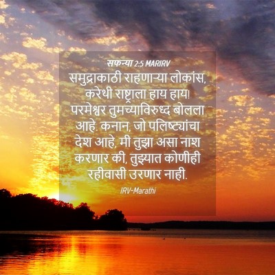 Picture 04 - सफन्या 2:5 MARIRV - समुद्राकाठी - Bible Verse Picture