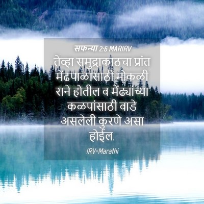 Picture 04 - सफन्या 2:6 MARIRV - तेव्हा - Bible Verse Picture