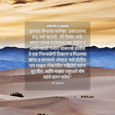 Picture 04 - सफन्या 2:9 MARIRV - ह्यास्तव सैन्याचा - Bible Verse Picture