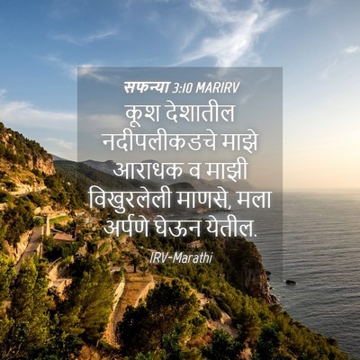 Picture 04 - सफन्या 3:10 MARIRV - कूश देशातील - Bible Verse Picture