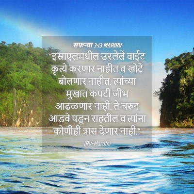 Picture 04 - सफन्या 3:13 MARIRV - “इस्राएलमधील - Bible Verse Picture