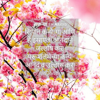 Picture 04 - सफन्या 3:14 MARIRV - सियोन कन्ये, गा आणि - Bible Verse Picture