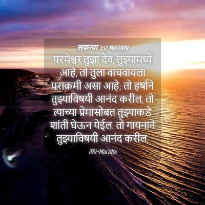 Picture 04 - सफन्या 3:17 MARIRV - परमेश्वर तुझा देव, - Bible Verse Picture