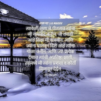 Picture 04 - सफन्या 3:19 MARIRV - त्यावेळी, तुला जे - Bible Verse Picture