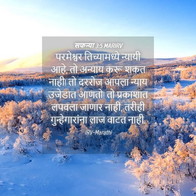 Picture 04 - सफन्या 3:5 MARIRV - परमेश्वर - Bible Verse Picture