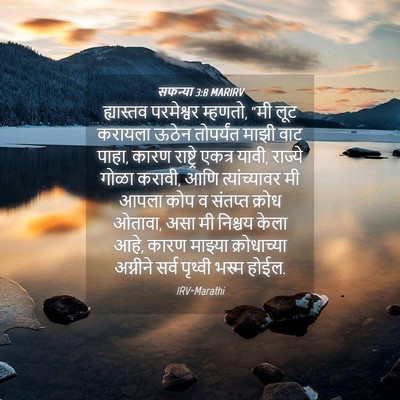 Picture 04 - सफन्या 3:8 MARIRV - ह्यास्तव परमेश्वर - Bible Verse Picture