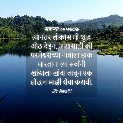 Picture 04 - सफन्या 3:9 MARIRV - त्यानंतर लोकांस - Bible Verse Picture