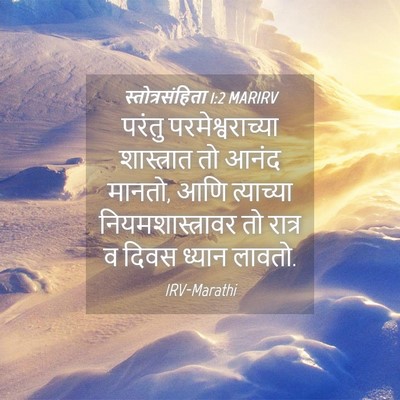Picture 04 - स्तोत्रसंहिता 1:2 MARIRV - परंतु - Bible Verse Picture