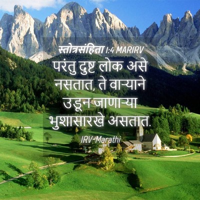 Picture 04 - स्तोत्रसंहिता 1:4 MARIRV - परंतु दुष्ट लोक - Bible Verse Picture