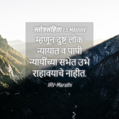 Picture 04 - स्तोत्रसंहिता 1:5 MARIRV - म्हणून दुष्ट लोक - Bible Verse Picture