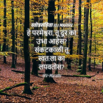 Picture 04 - स्तोत्रसंहिता 10:1 MARIRV - हे परमेश्वरा, तू - Bible Verse Picture