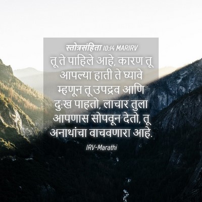 Picture 04 - स्तोत्रसंहिता 10:14 MARIRV - तू ते पाहिले आहे, - Bible Verse Picture