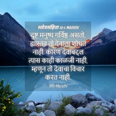 Picture 04 - स्तोत्रसंहिता 10:4 MARIRV - दुष्ट मनुष्य - Bible Verse Picture